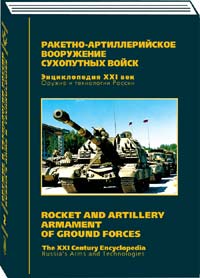 Оружие и технологии России. Энциклопедия XXI века. Том 2. Ракетно ...